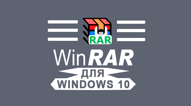 WinRAR cкачать для Windows 10