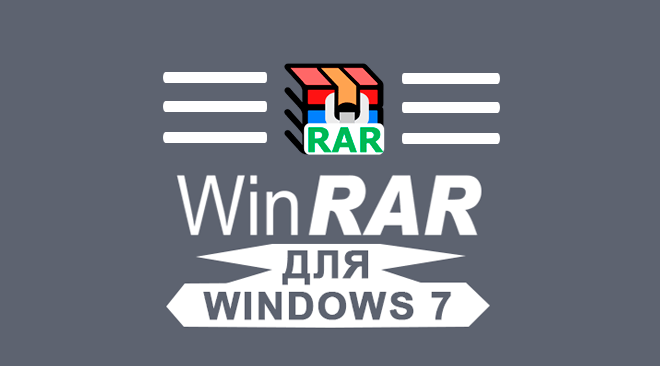 WinRAR cкачать для Windows 7