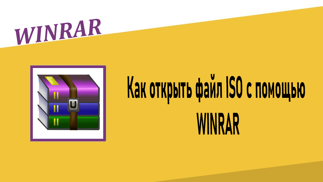Как открыть файл ISO с помощью WinRAR