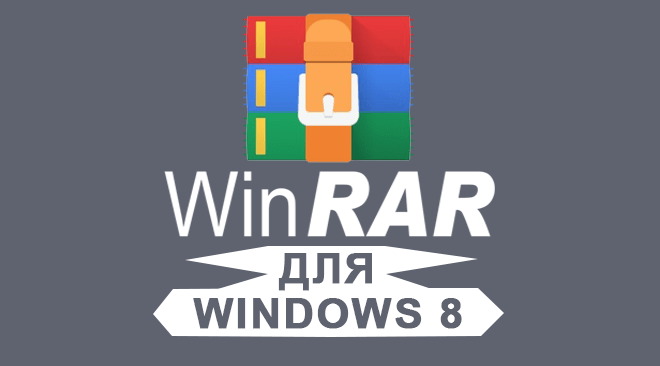 WinRAR cкачать для Windows 8