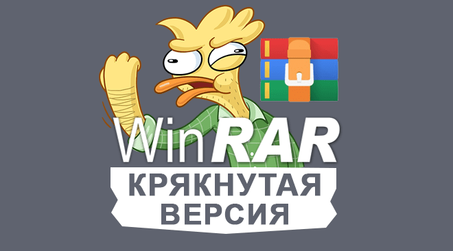 Скачать крякнутый WinRAR
