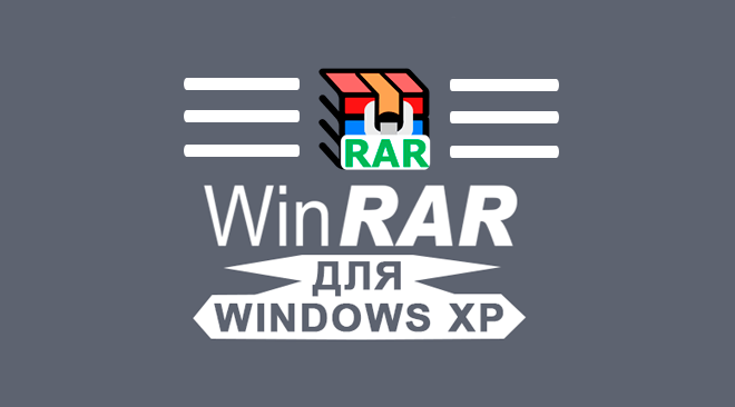 WinRAR cкачать для Windows xp